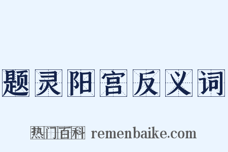 题灵阳宫反义词是什么意思的图片